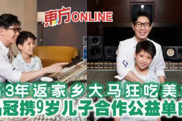 隔3年返家鄉大馬狂吃美食　品冠攜9歲兒子合作公益單曲