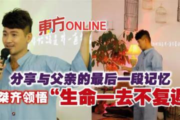 分享與父親的最後一段記憶 易桀齊領悟「生命一去不復返」