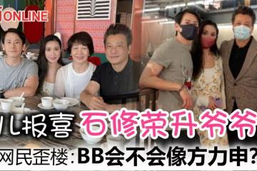 陳宇琛「苦戰」5年終報喜！　石修升格當爺爺喜上眉梢