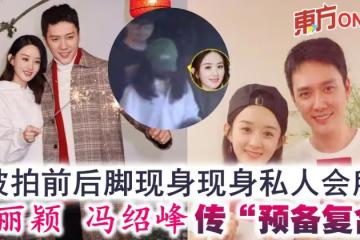 被拍前後腳現身現身私人會所 趙麗穎馮紹峰傳「預備復合」