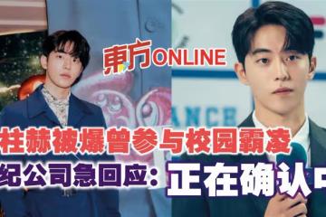 南柱赫被爆曾參與校園霸凌　經紀公司急回應：正在確認中