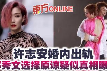 許志安婚內出軌 鄭秀文疑泄原諒關鍵:因爸爸的話
