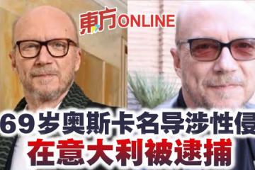 69歲奧斯卡名導涉性侵　在義大利被逮捕