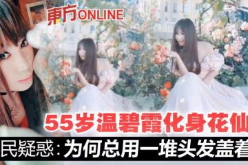 55歲溫碧霞與花爭艷　濾鏡太重手被笑︰綠葉都變白了