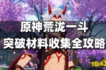 原神荒瀧一斗突破材料收集全攻略 荒瀧一斗突破材料收集路線一覽
