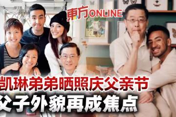 陳凱琳弟弟Derek曬搞怪合照慶父親節 父子外貌成焦點
