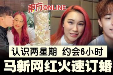 認識兩星期、約會6小時　馬新網紅「認定對方」火速訂婚
