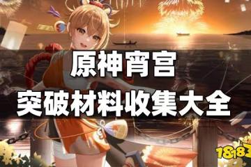 原神宵宮突破材料收集大全 宵宮突破材料最快收集路線一覽