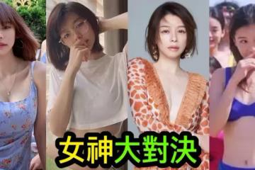 32歲林明禎大戰47歲徐若瑄 網民列3大原因寶島女神完勝