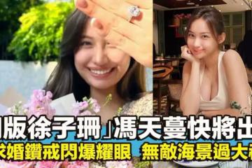 馮天蔓答應男友求婚鑽戒閃爆耀眼 「翻版徐子珊」前年誤Po照片成熱話