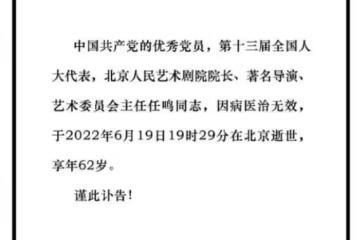 藍天野去世僅12天,北京人藝院長任鳴去世,陳好孫茜等悲痛悼念