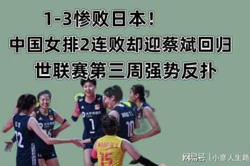 中國女排1-3慘敗日本!兩連敗後收意外驚喜,世聯賽衝冠並非空談