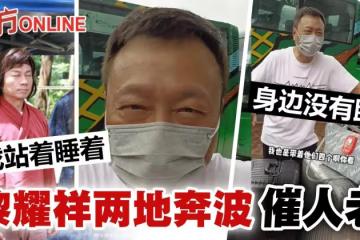 身邊沒助理樣樣靠自己 58歲黎耀祥北上開工一臉倦容