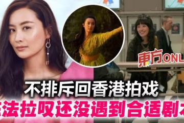 想回港拍戲嘆「沒合適劇本」 陳法拉抗拒再演「尚氣媽」同類角色