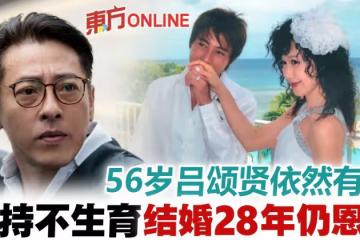 婚後不生育28年依然恩愛 「美魔男」呂頌賢謙卑感謝網民讚美