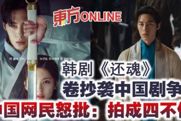 韓劇《還魂》卷抄襲中國劇爭議 中國網民怒批:拍成四不像