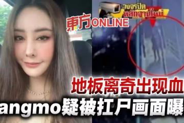 泰女星Tangmo疑抬屍畫面曝光 地板離奇出現血跡