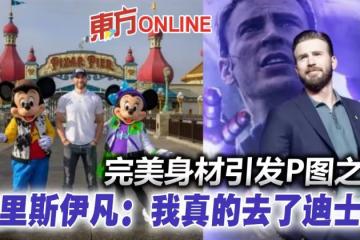 身材太好引「P圖之亂」　克里斯伊凡澄清：我真的去了迪士尼樂園！