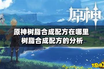 原神樹脂合成配方在哪裡 樹脂合成配方的分析