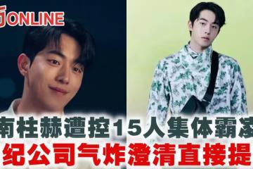 南柱赫遭控15人集體霸凌　經紀公司氣炸澄清直接提告！