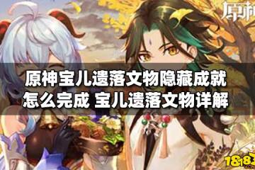 原神寶兒遺落文物隱藏成就怎麼完成 寶兒遺落文物詳解
