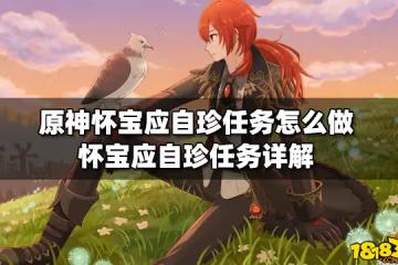 原神懷寶應自珍任務怎麼做 懷寶應自珍任務詳解