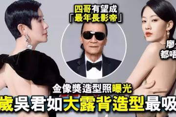 金像獎2022影帝影后名單｜吳君如競逐影后狀態大勇 謝賢有望奪最年長影帝
