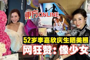 52歲李嘉欣慶生曬美照　網狂贊：像少女！