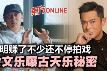賺了不少錢還不停拍戲 余文樂揭古天樂「秘密」