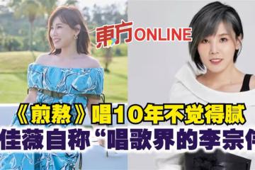 《煎熬》唱10年不覺得膩　李佳薇自稱「唱歌界的李宗偉」