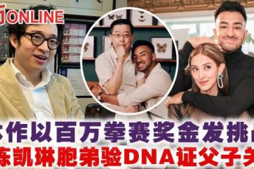林作以百萬拳賽獎金髮挑戰 望陳凱琳胞弟驗DNA證父子關係
