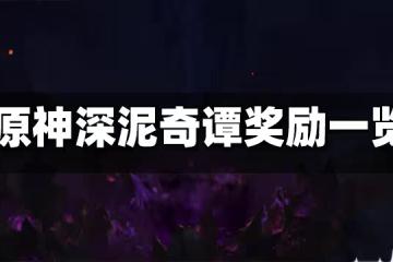 原神深泥奇譚獎勵一覽 深泥奇譚獎勵是什麼