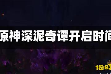 原神深泥奇譚開啟時間 深泥奇譚什麼時候開始