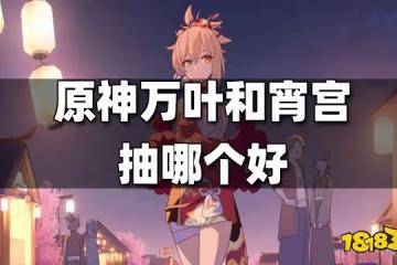 原神萬葉和宵宮對比測評 萬葉和宵宮抽哪個好