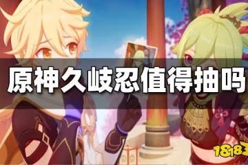 原神久岐忍抽取建議 久岐忍值得抽嗎