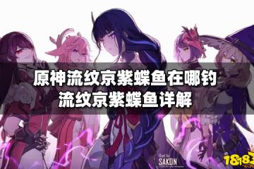 原神流紋京紫蝶魚在哪釣 流紋京紫蝶魚詳解