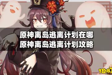 原神離島逃離計劃在哪 原神離島逃離計劃攻略