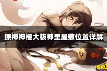 原神神櫻大祓神裡屋敷位置詳解
