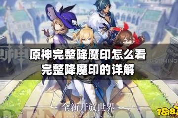 原神完整降魔印怎麼看 完整降魔印的詳解