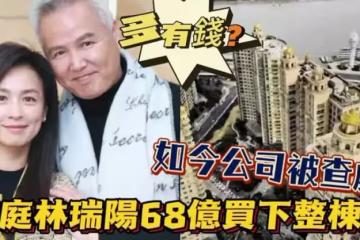 張庭林瑞陽公司被查處!他倆到底多有錢:住「8億頂樓豪宅」花「68億」買整棟樓,還直接「送了兩層」給朋友