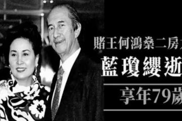 賭王二太藍瓊纓永遠離去！5個子女個個身家百億，比原配風光多了