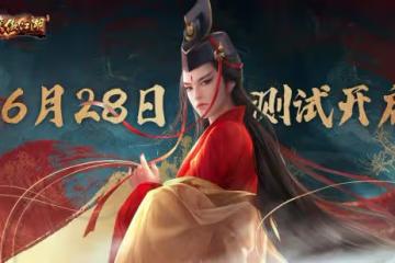 俠情相聚6.28 端游《笑傲江湖》高清服不限號測試即將開啟