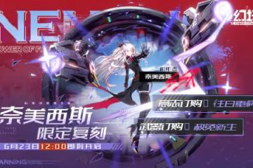 赦免天使歸來《幻塔》奈美西斯&amp;弗麗嘉限時復刻來襲