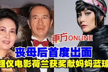 喪母后首度出面　何超儀電影荷蘭獲獎獻媽媽藍瓊纓