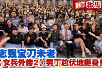 梁志強寶刀未老　與《女兵外傳2》男丁尬伏地挺身！