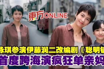 梁詠琪參演伊藤潤二改編劇《聰明鎮》　首度跨海演瘋狂單親媽
