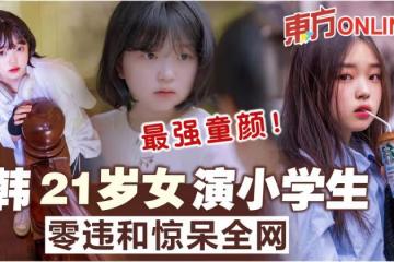 最強童顏！韓21歲女演小學生　零違和驚呆全網