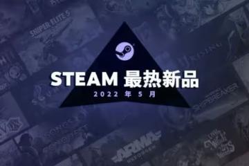 Steam 5月最熱新品榜 《沙石鎮時光》、《武裝突襲:Reforger》等