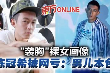 陳冠希對裸女畫公然「襲胸」　網虧：男兒本色