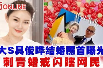 大S具俊曄結婚照首曝光！刺青婚戒閃瞎網民